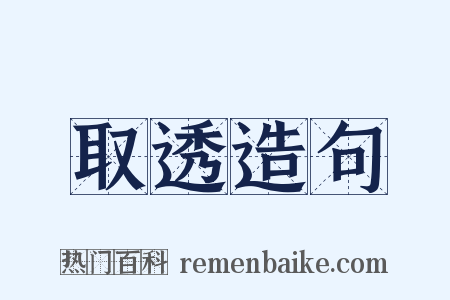 取透造句是什么意思的图片